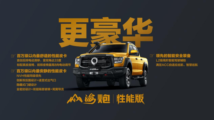 【性能版上市稿】售价27.98万元，大型高性能豪华皮卡山海炮性能版重磅上市final1496.png