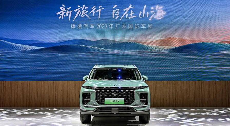 新旅行 自在山海 捷途汽车全明星产品矩阵“混”动2023广州车展