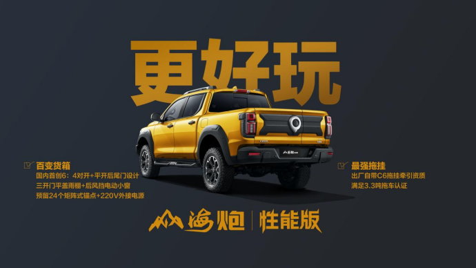 【性能版上市稿】售价27.98万元，大型高性能豪华皮卡山海炮性能版重磅上市final1882.png