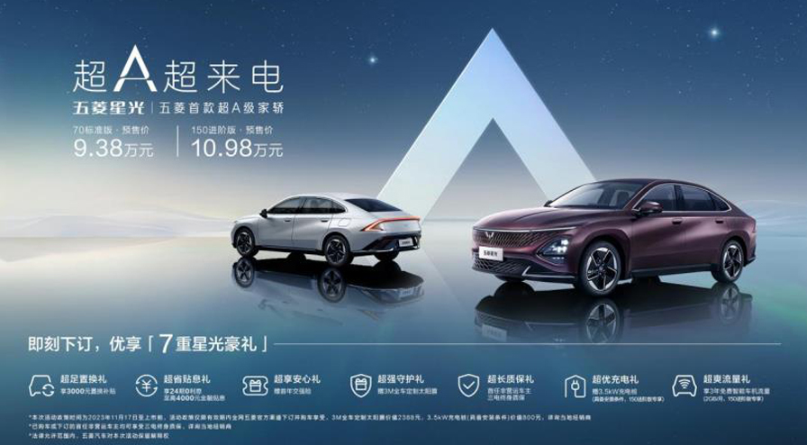 9.38万元起，五菱首款超A级家轿五菱星光正式预售