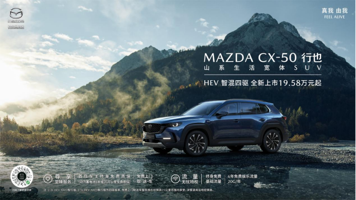 【新闻稿】搭载四驱系统 长安马自达mazda cx-50行也hev正式上市(5)280.png