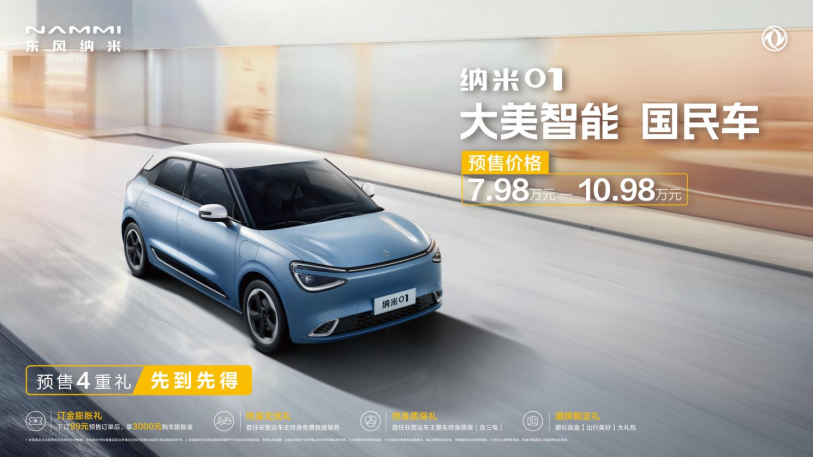 【预售新闻稿】预售7.98万元起 纳米01高能登场，推动国民车全维进阶_final527.png