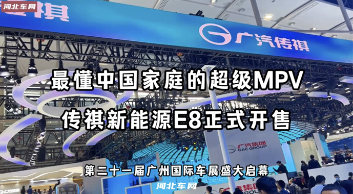 最懂中国家庭的超级MPV 传祺新能源E8亮相广州车展