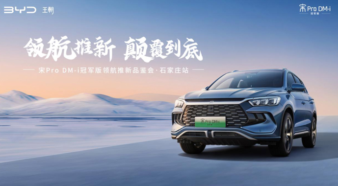 领航推新 颠覆到底！宋Pro DM-i冠军版领航推新品鉴会·石家庄站