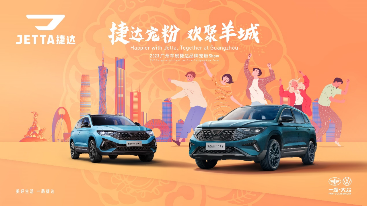 【新闻稿】捷达位列中国已购家庭一车渗透率榜首！广州车展带来“双蕉癫拿”、露营聚会实力宠粉262.png