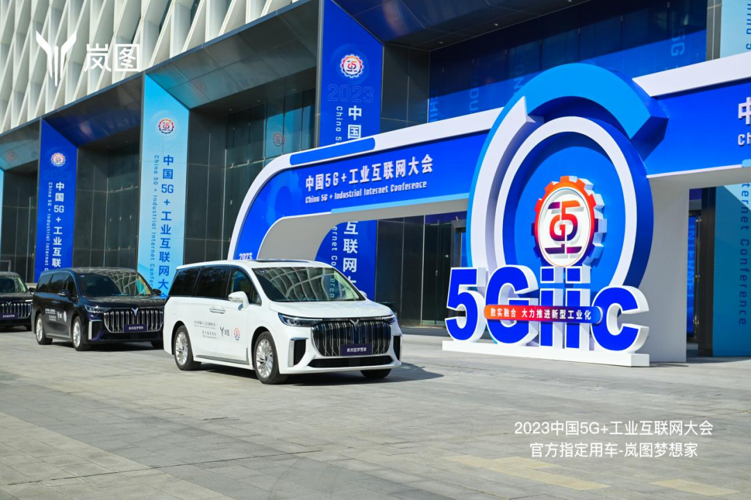 【新闻稿】岚图汽车成为2023中国 5G 工业互联网大会官方指定用车1246.png