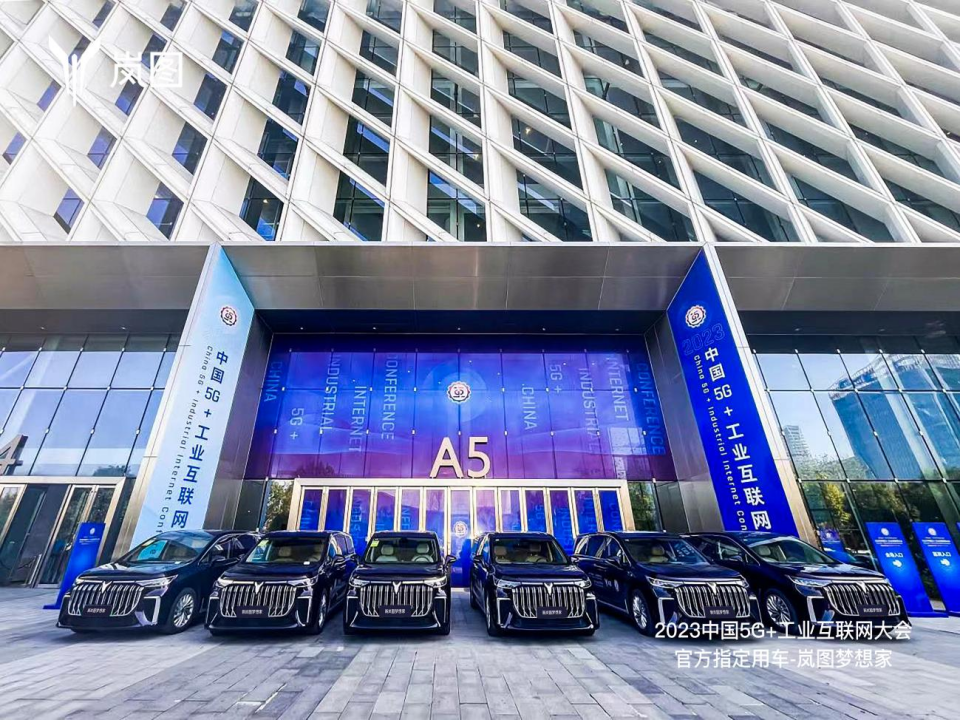 【新闻稿】岚图汽车成为2023中国 5G 工业互联网大会官方指定用车273.png
