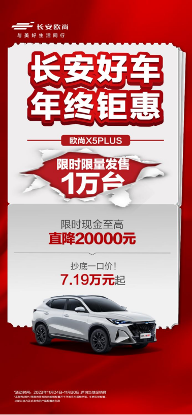 final-主新闻稿【新闻稿】长安好车再卫冕 年末购车大钜惠 2023年终购车，长安钜惠来袭！1982.png