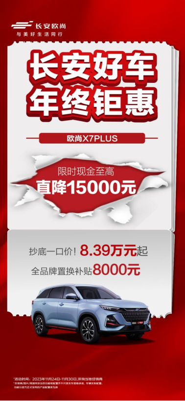 final-主新闻稿【新闻稿】长安好车再卫冕 年末购车大钜惠 2023年终购车，长安钜惠来袭！1006.png