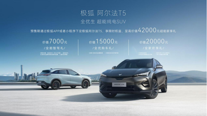 【新闻稿配图带价格】阿尔法t5开启预售，15.58万元起，带来家庭全场景友好-1130161.png