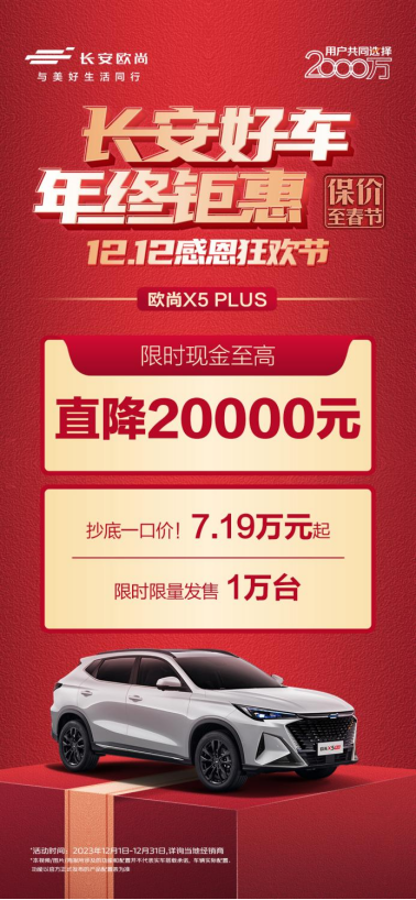 final【新闻稿】长安引领年终购车热潮，超级钜惠来袭！春节买车必选项，一招轻松购车！1931.png