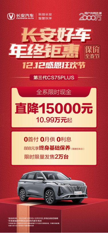 final【新闻稿】长安引领年终购车热潮，超级钜惠来袭！春节买车必选项，一招轻松购车！904.png