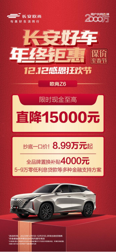 final【新闻稿】长安引领年终购车热潮，超级钜惠来袭！春节买车必选项，一招轻松购车！1572.png