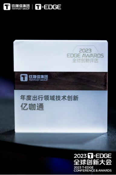 【新闻稿】亿咖通科技荣膺钛媒体集团2023 T-EDGE“年度出行领域技术创新大奖”511.png