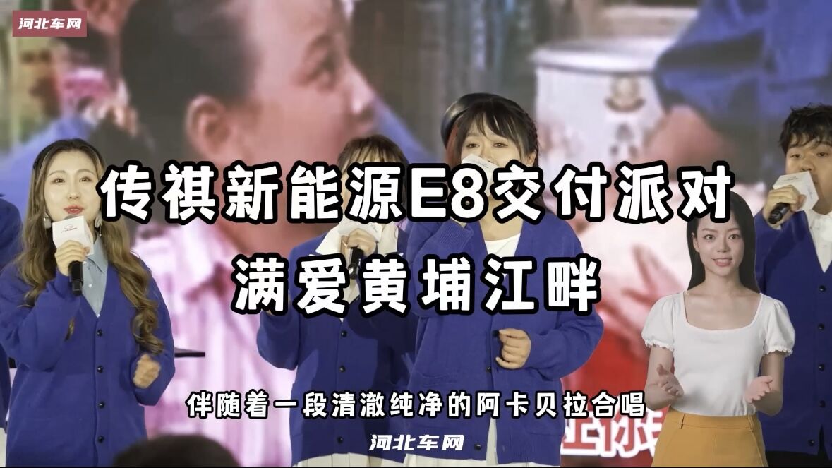 装下家的E万种可能 传祺新能源E8交付派对满爱黄浦江畔