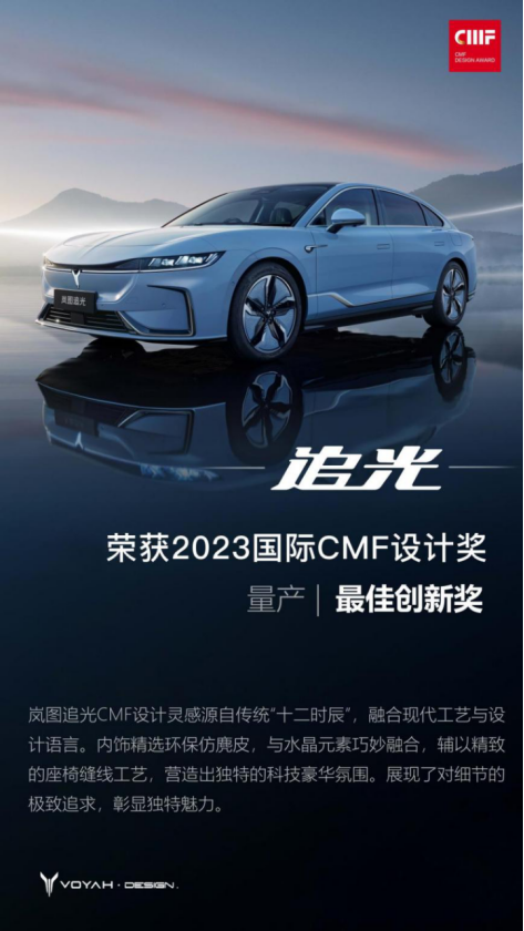 【新闻稿】展现中式优雅魅力 岚图汽车荣获2023国际cmf设计奖两项大奖320.png