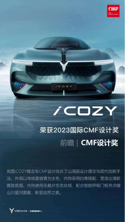 【新闻稿】展现中式优雅魅力 岚图汽车荣获2023国际cmf设计奖两项大奖588.png