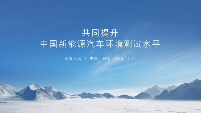【新闻通稿】中国汽车高质量发展走出关键一步 保定圆桌论坛首次达成提升新能源汽车环境测试水平倡议412.png