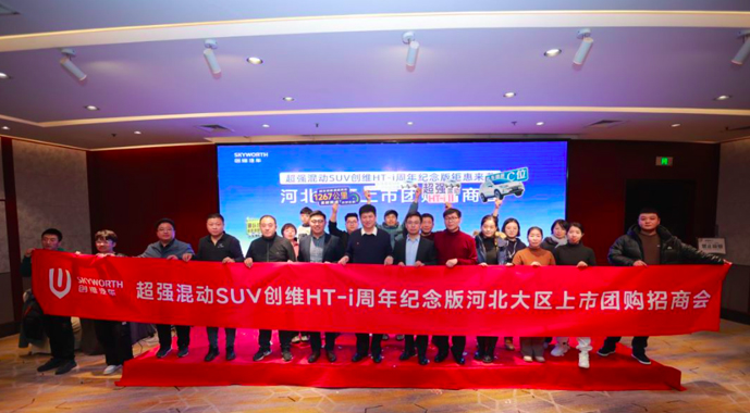 创维汽车HT-i周年纪念版河北大区上市团购招商会圆满落幕