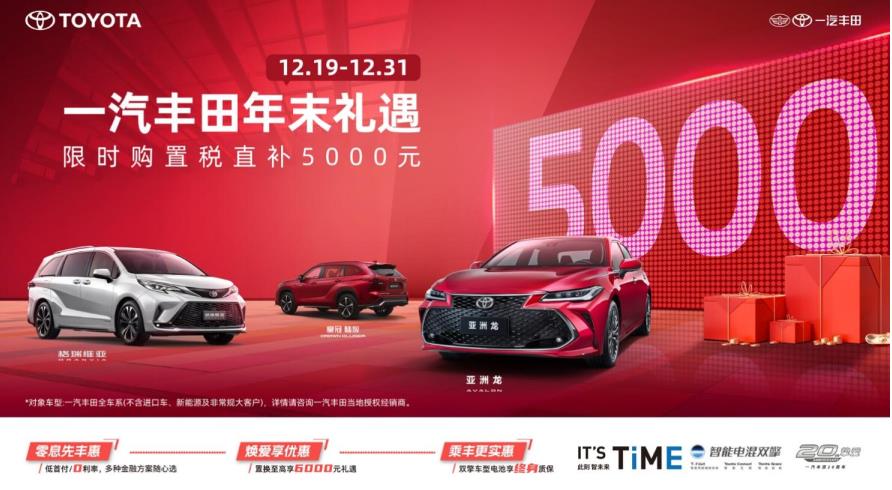 一汽丰田12月19日开启年末促销，连环大礼购车别错过
