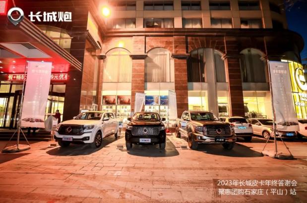 2023年长城皮卡年终答谢会&聚惠团购——石家庄（平山）站圆满举办！
