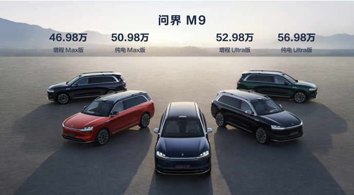 售价46.98万元起，问界M9正式上市