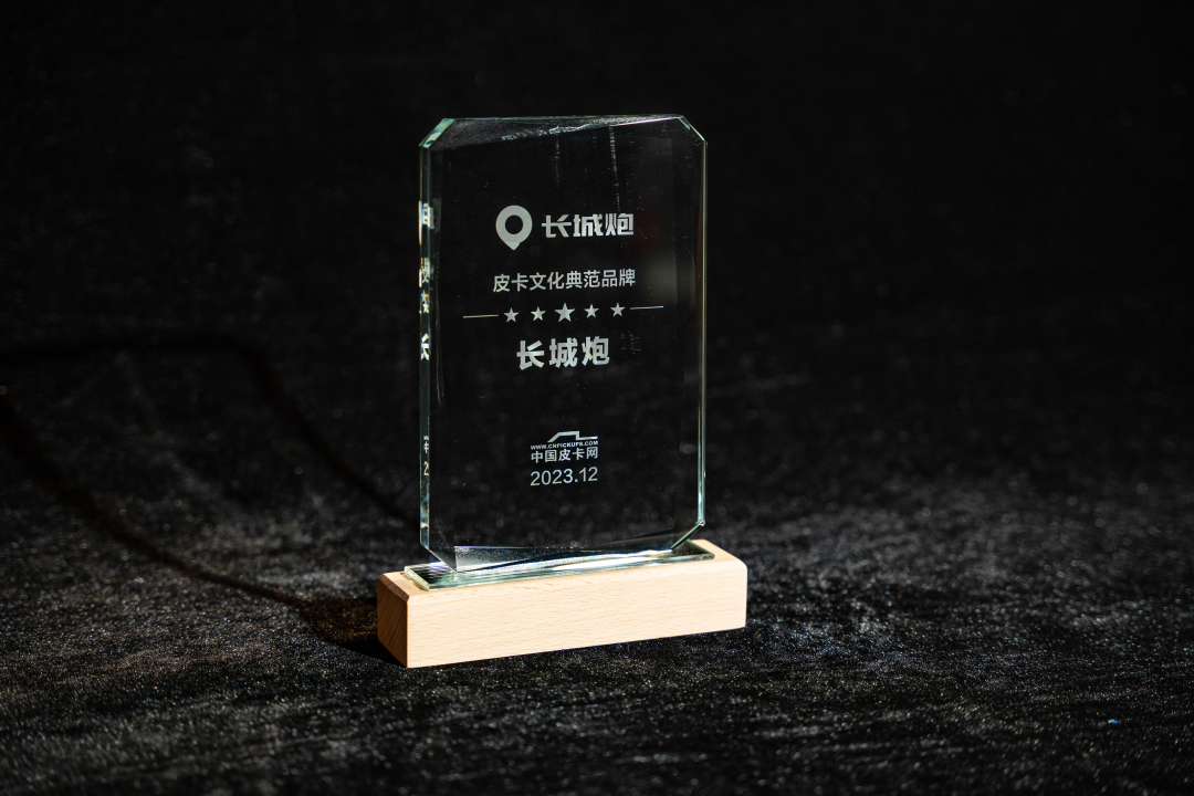 【论坛新闻稿】长城炮斩获中国年度皮卡多项大奖 以品类创新推动市场扩容447.png