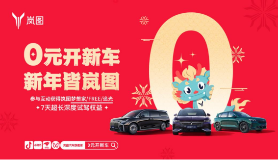 【新闻稿】0元开新车 服务送上门 岚图新春用户关怀活动正式启动279.png