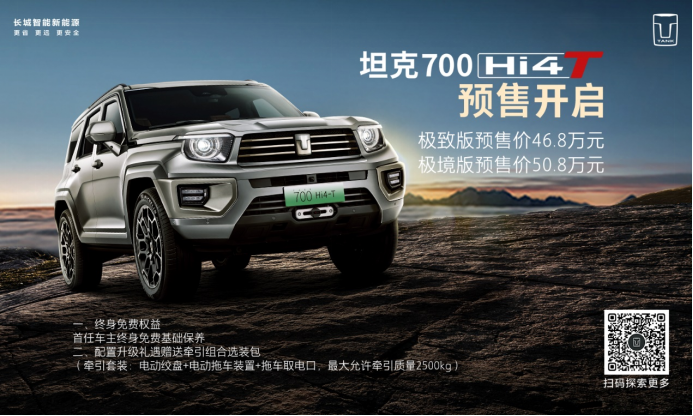【预售稿】坦克700 hi4-t预售新闻稿f(1)320.png