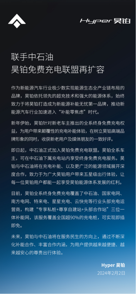【通稿】昊铂终身免费充电再加码，中石油加入免费充电联盟-0202280.png
