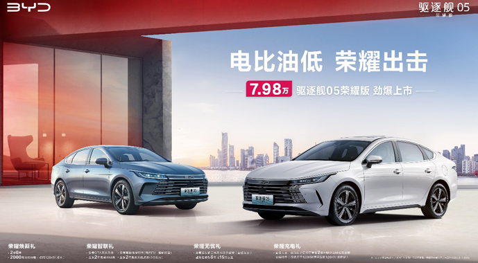 电比油低！比亚迪驱逐舰05荣耀版上市，7.98万元起直击合资最低价