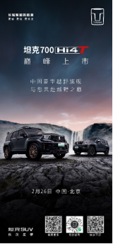 【上市预热稿】坦克700Hi4-T上市预热稿件187.png