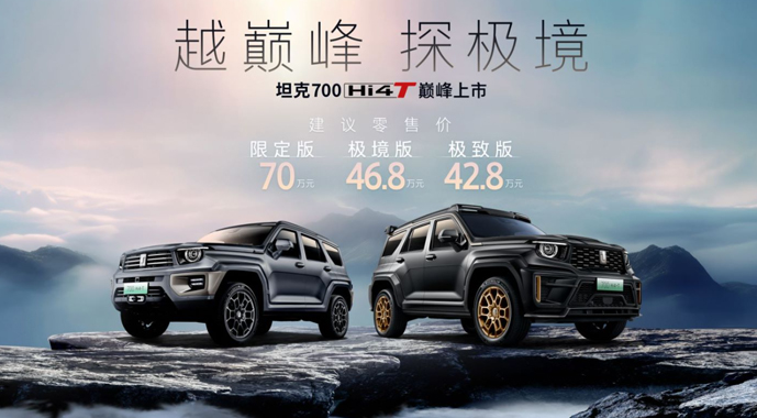 中国越野世界巅峰  坦克700 Hi4-T正式上市42.8万元起售