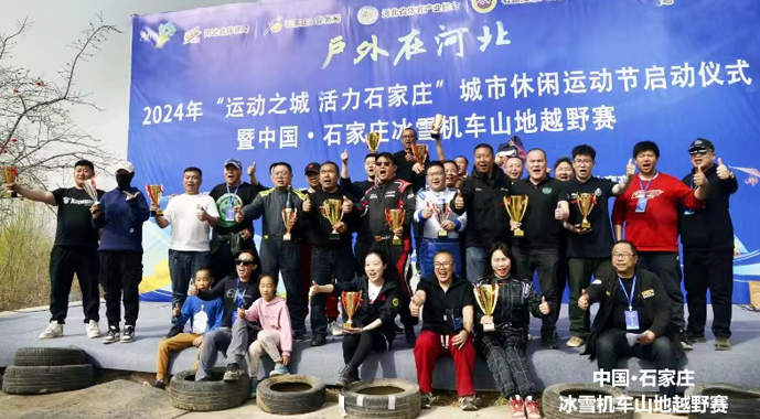 “2024年“运动之城 活力石家庄”城市休闲运动节启动仪式暨中国•石家庄冰雪机车山地越野赛圆满闭幕