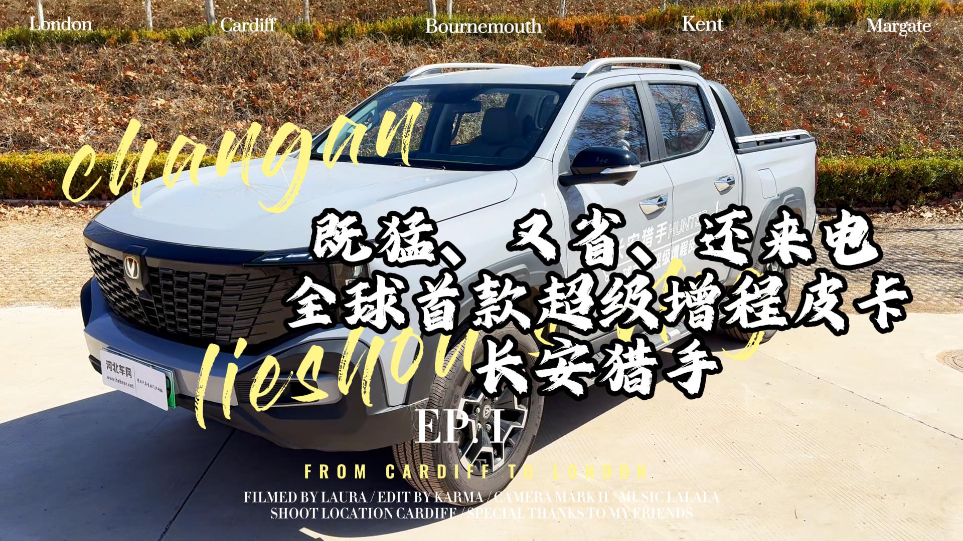 既猛、又省、还来电 全球首款超级增程皮卡 长安猎手