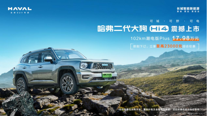 【0325上市官方稿】哈弗二代大狗hi4版上市，搭载hi4智能四驱电混技术，“可城可野可电”进阶(v2).467.png