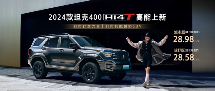 【新闻稿】2024款 坦克400 hi4-t上市  0322250.png