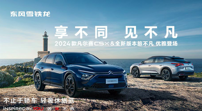 “从故宫到凡尔赛宫”启程仪式 暨2024款凡尔赛C5 X 正式上市