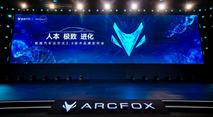 人本 极致 进化 极狐汽车达尔文2.0技术品牌全面解读