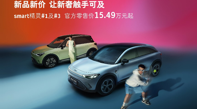 新品新价让新奢触手可及 smart精灵#1及#3官方零售价15.49万元起