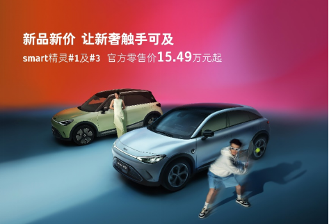 【新闻稿】新品新价让新奢触手可及 smart精灵#1及#3官方零售价15.49万元起686.png