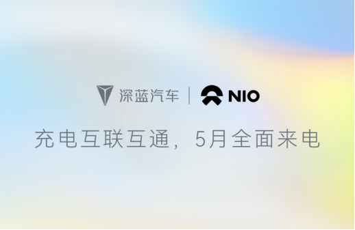 【新闻稿】深蓝汽车x蔚来能源充电网络互联互通 用户补能体验再度升级364.png