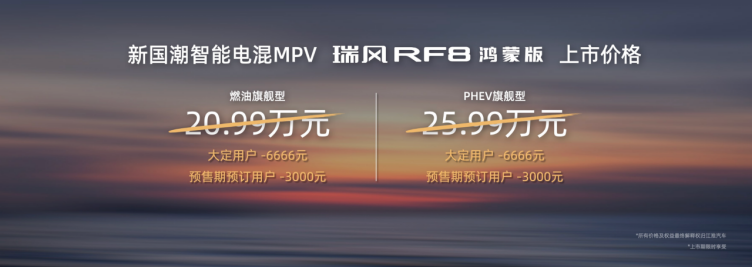 【上市新闻稿】基于鸿蒙，不止鸿蒙！瑞风rf8鸿蒙版开启智能电混mpv新时代359.png