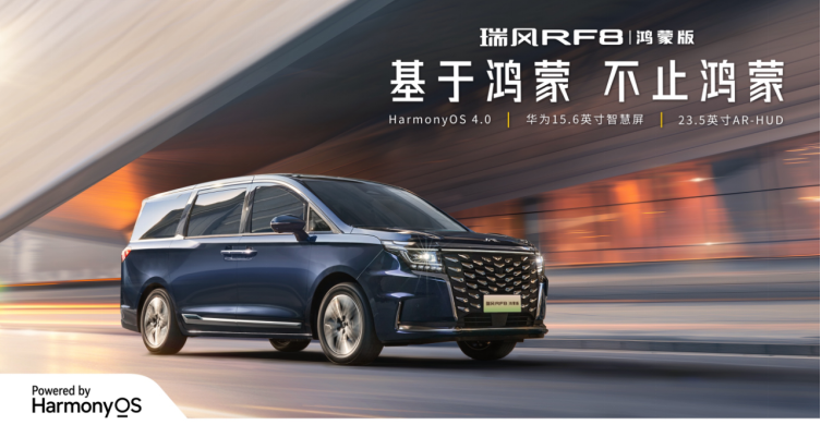 【上市新闻稿】基于鸿蒙，不止鸿蒙！瑞风rf8鸿蒙版开启智能电混mpv新时代649.png