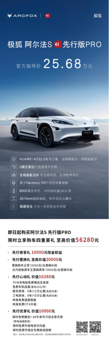 5.极狐阿尔法S先行版PRO上市新闻稿-0425(1)2239.png