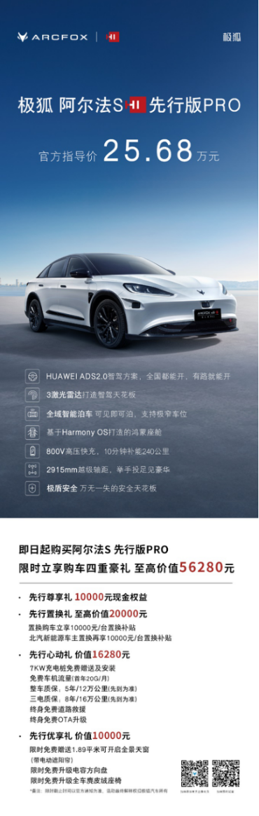 5.极狐阿尔法S先行版PRO上市新闻稿-0425(1)463.png
