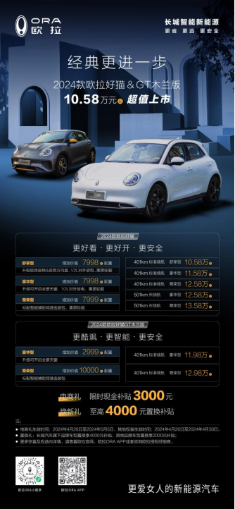 【新闻稿】10.58万元起！2024款欧拉好猫&好猫gt木兰版超值上市381.png