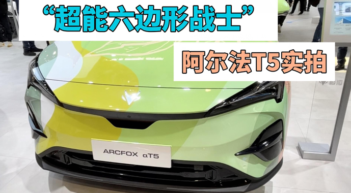 北京车展实拍“超能六边形战士” 阿尔法T5