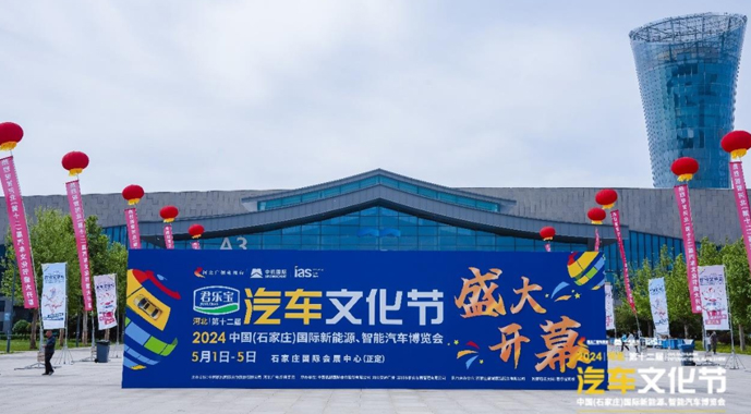 2024河北汽车文化节今日开幕！