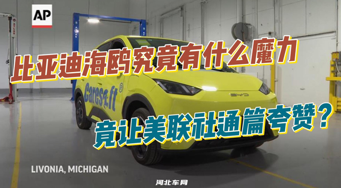 比亚迪海鸥究竟有什么魔力 竟让美联社通篇夸赞？